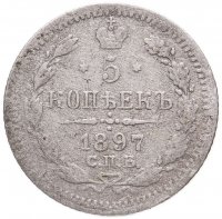 купить 5 копеек 1897 СПБ-АГ