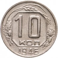 купить 10 копеек 1946