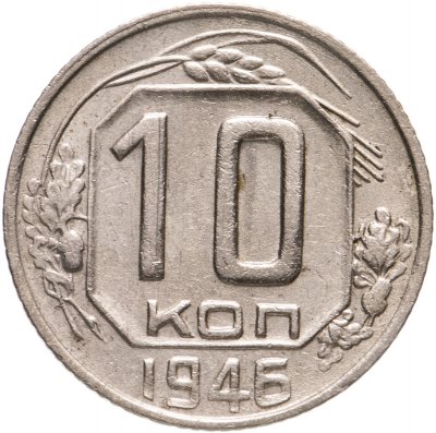 купить 10 копеек 1946