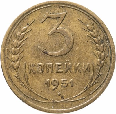 купить 3 копейки 1951
