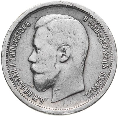купить 50 копеек 1896 АГ