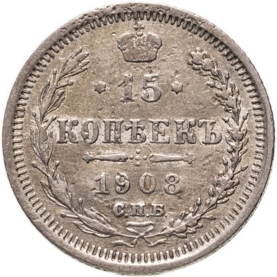 купить 15 копеек 1908 СПБ-ЭБ