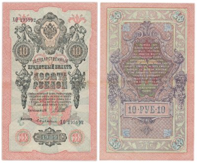купить 10 рублей 1909 управляющий Шипов, кассир Бубякин