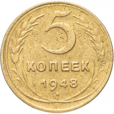 купить 5 копеек 1948