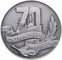 купить Медаль настольная "70 лет Октябрьской революции", алюминий, СССР, 1987 г.