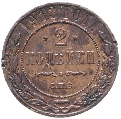 купить 2 копейки 1913 СПБ