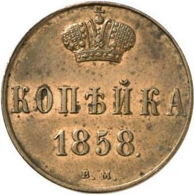 купить 1 копейка 1858 года ВМ вензель широкий