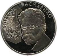 Купить Украина 2 гривны 2006 "140 лет со дня рождения Николая Прокоповича Василенко"