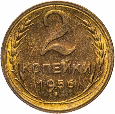 купить 2 копейки 1956