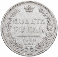 Купить 1 рубль 1854 СПБ-HI венок 7 звеньев