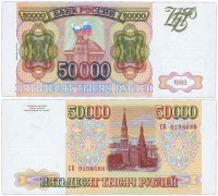 Купить 50000 рублей 1993 (модификация 1994) ПРЕСС