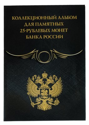 купить Капсульный альбом под монеты 25 рублей на 20 ячеек