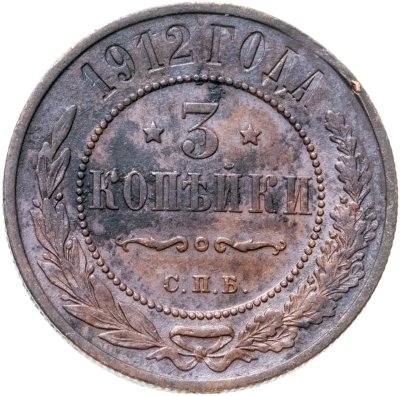 купить 3 копейки 1912 СПБ