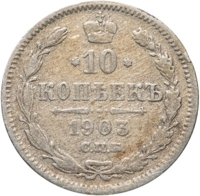 купить 10 копеек 1903 СПБ-АР
