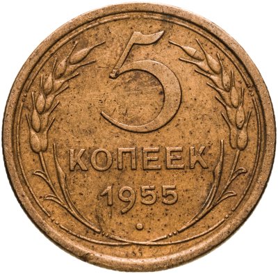 купить 5 копеек 1955