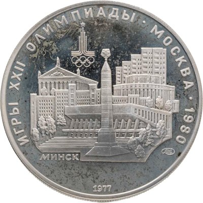 купить 5 рублей 1977 ЛМД "XXII летние Олимпийские игры 1980 в Москве: Минск"