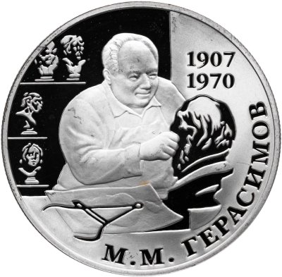 купить 2 рубля 2007 ММД 100-летие со дня рождения М.М. Герасимова