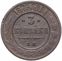 Купить 3 копейки 1875 ЕМ