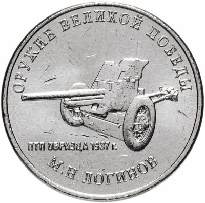 купить 25 рублей 2020 ММД "Оружие Великой Победы" - конструктор оружия М.Н. Логинов (ПТП образца 1937 г.)