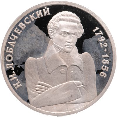 купить 1 рубль 1992 ММД "200 - летие со дня рождения Н.И. Лобачевского"