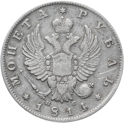купить 1 рубль 1814 СПБ-ПС