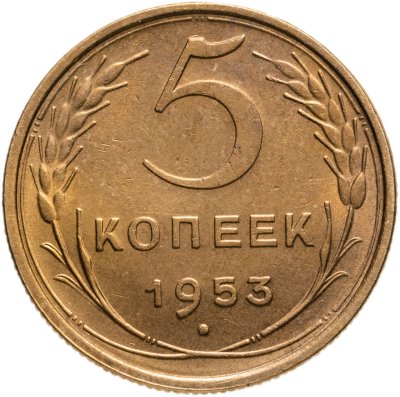 купить 5 копеек 1953