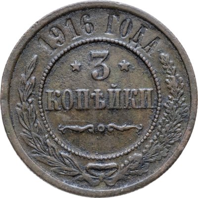купить 3 копейки 1916