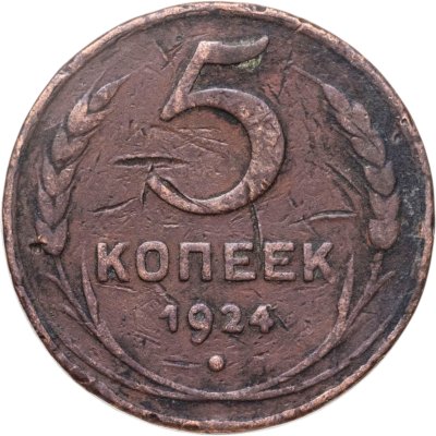 купить 5 копеек 1924
