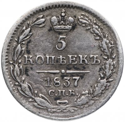 купить 5 копеек 1837 СПБ-НГ
