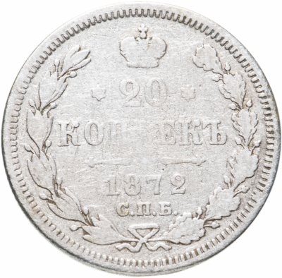 купить 20 копеек 1872 СПБ-HI