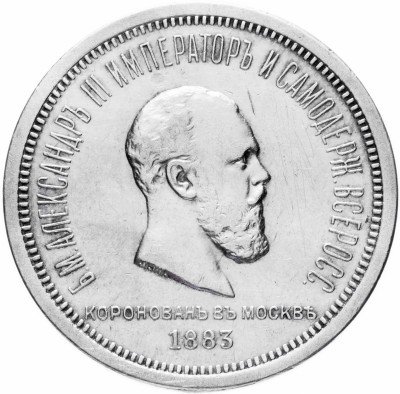 купить 1 рубль 1883 ЛШ в память коронации Императора Александра III