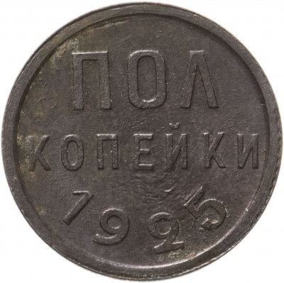 купить Полкопейки 1925