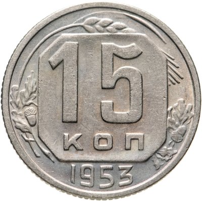 купить 15 копеек 1953
