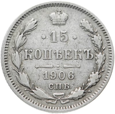купить 15 копеек 1906 СПБ-ЭБ