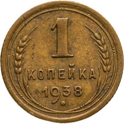 купить 1 копейка 1938