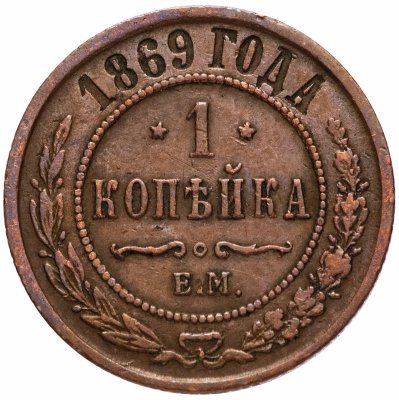 купить 1 копейка 1869 ЕМ