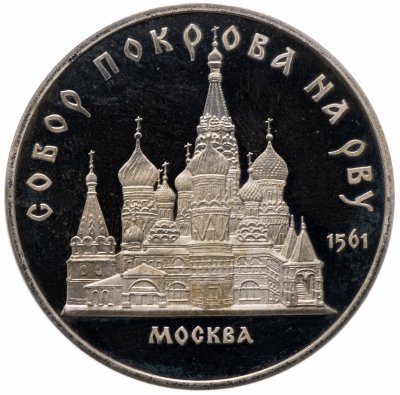 купить 5 рублей 1989 Proof собор Покрова на Рву в Москве