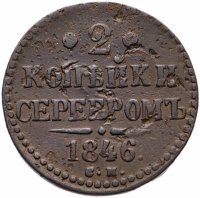 Купить 2 копейки 1846 СМ