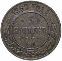 купить 5 копеек 1869 ЕМ
