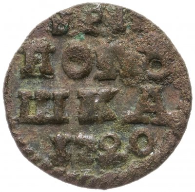 купить полушка 1720 без обозначения монетного двора, год цифрами