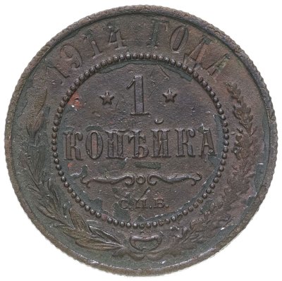 купить 1 копейка 1914 СПБ