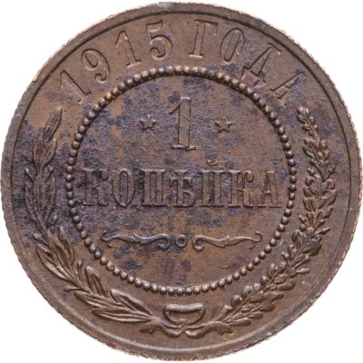 купить 1 копейка 1915