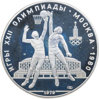 купить 10 рублей 1979 ЛМД "XXII летние Олимпийские игры 1980 в Москве: Баскетбол"
