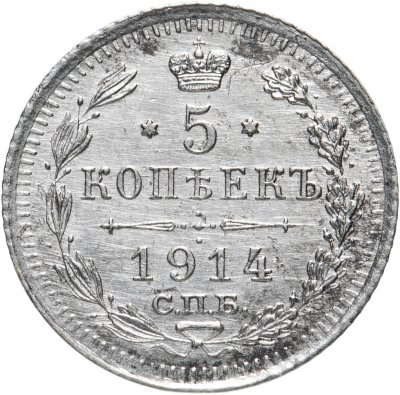 купить 5 копеек 1914 СПБ-ВС