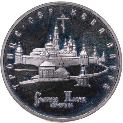 купить 5 рублей 1993 ЛМД Троице-Сергиева лавра, г. Сергиев Посад