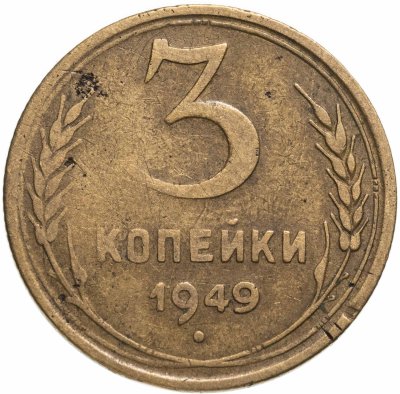 купить 3 копейки 1949