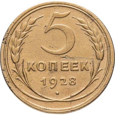 купить 5 копеек 1928