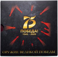 Купить Альбом в шубере для монет 25 рублей "Оружие Великой Победы" и 10 рублей "75-летие Победы" на 10 монет