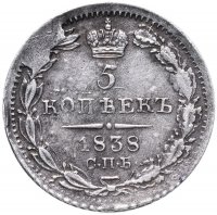Купить 5 копеек 1838 СПБ-НГ
