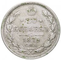 купить 20 копеек 1875 СПБ-HI